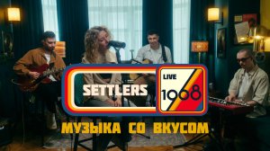 Settlers | 1968. Музыка со вкусом (Live in Resonant Arts) @1968