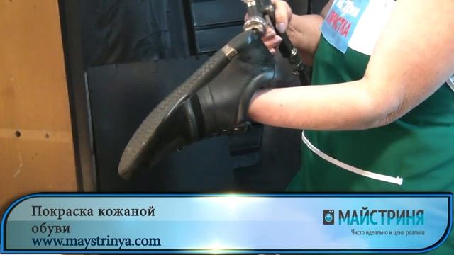 Покраска обуви