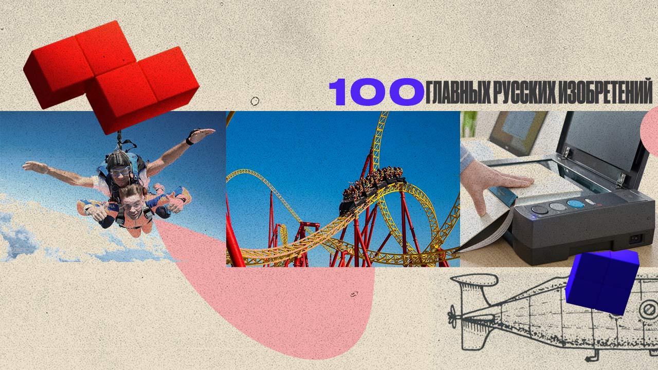 100 главных русских изобретений | Выпуск 1 | Парашют, американские горки, сканер