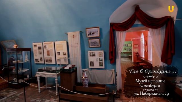 "Где в Оренбурге..." Музей истории Оренбурга №4 смотреть онлайн