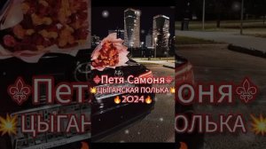 цыганская полька 2024 NEW