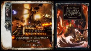 Джеймс Сваллоу "ГДЕ АНГЕЛ НЕ РЕШИТСЯ СДЕЛАТЬ ШАГ" - 2. Собрание в раздумьях Аколит Лицо в дымке