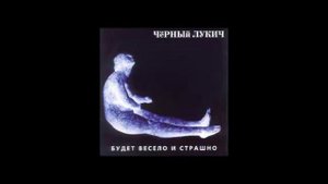 Чёрный Лукич - Вечная Cтрана