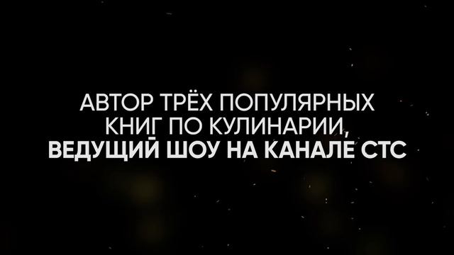 Авторский кулинарный курс Александра Бельковича по кулинарии.