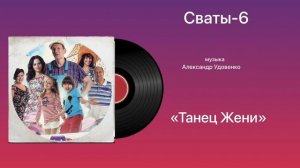 Сваты-6 «Танец Жени» музыка Александр Удовенко