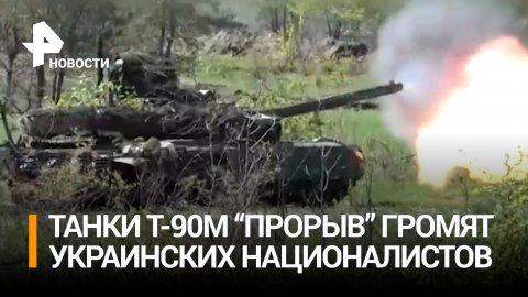 Танки Т-90М "Прорыв" громят ВСУ в южном секторе зоны спецоперации