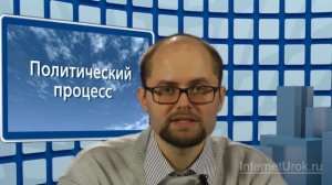 Политический процесс. Видеоурок по обществознанию 11 класс