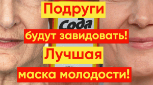 ЛУЧШАЯ МАСКА ОТ МОРЩИН И СКЛАДОК!