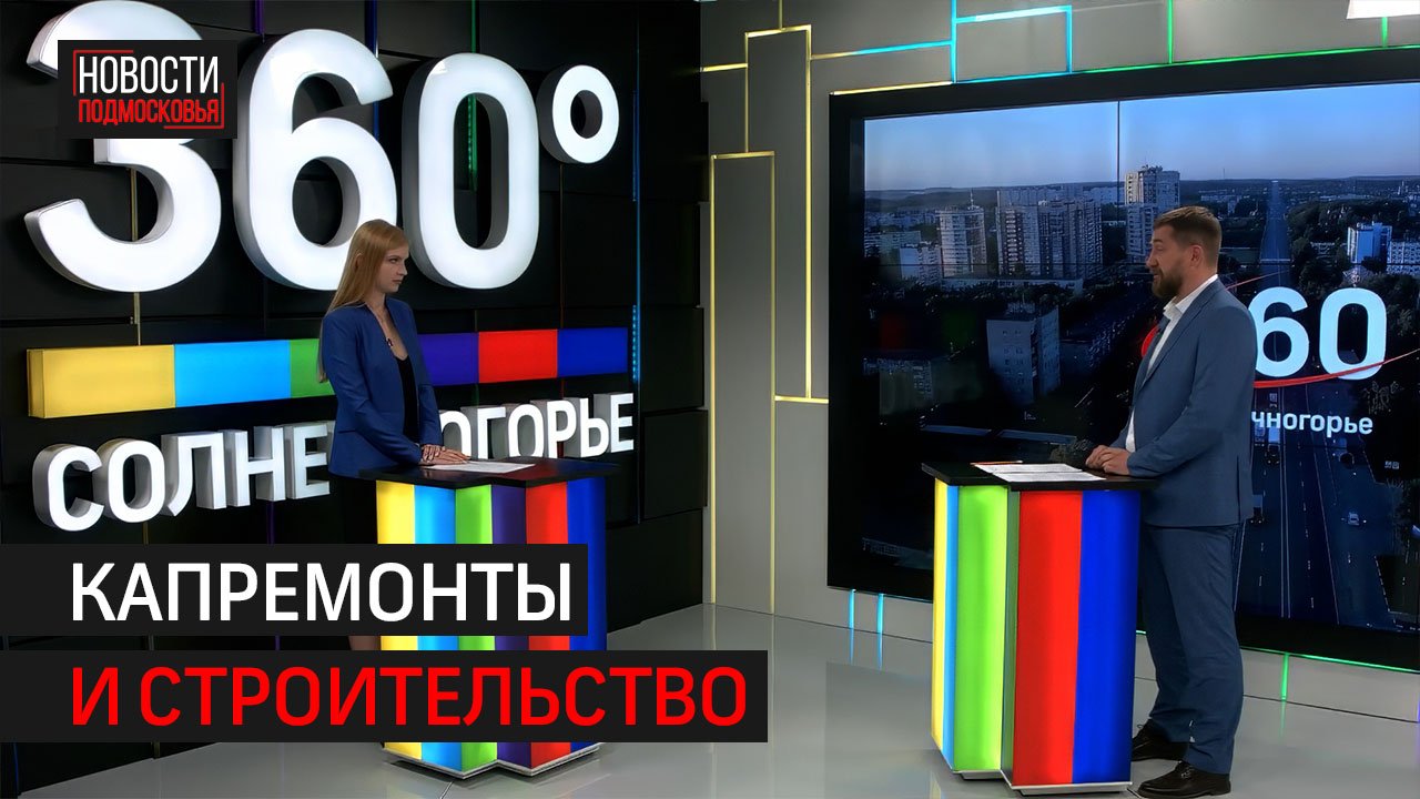 Интервью 360° // Александр Сорокин о программах капремонта и переселения из аварийного жилья