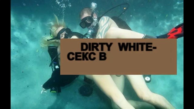 DIRTY WHITE - СЕКС В БАССЕЙНЕ ГРУБО (AUDIO 2015) смотреть онлайн