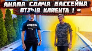 Бассейн из блоков , Отзыв клиента Анапа, Витязево.