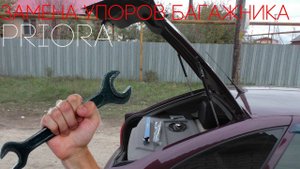 Замена пневмогидравлических упоров багажника на Приоре хэтчбек
