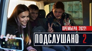 Подслушано 2 сезон 1-8 серия. Детективный триллер 2022 на сервисе КИОН. Дата выхода - сюжет