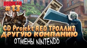 CD Projekt RED ТРОЛЛИТ ДРУГУЮ КОМПАНИЮ, NINTENDO ВСЕ ОТМЕНИЛА И МНОГОЕ ДРУГОЕ