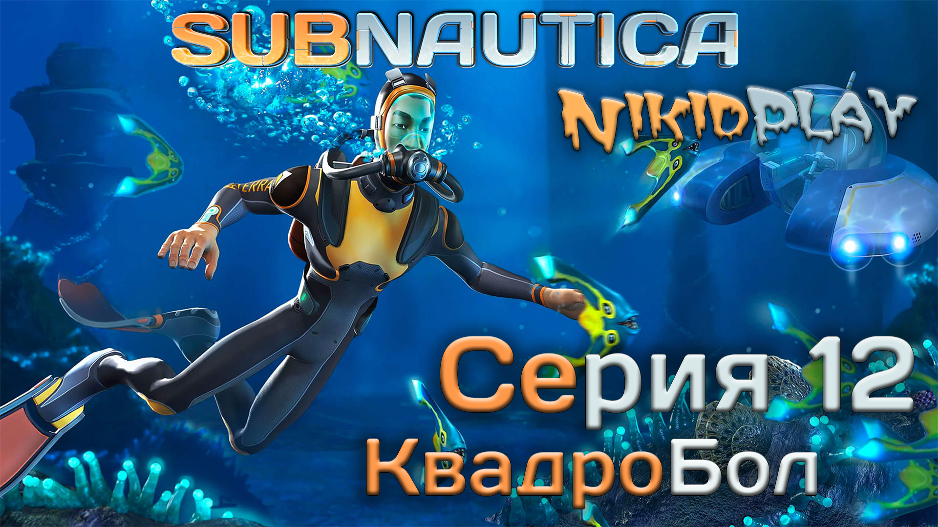 Subnautica прохождение серия 12 квадробол