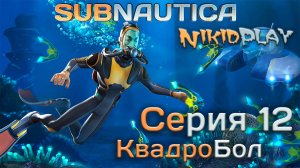 Subnautica прохождение серия 12 квадробол