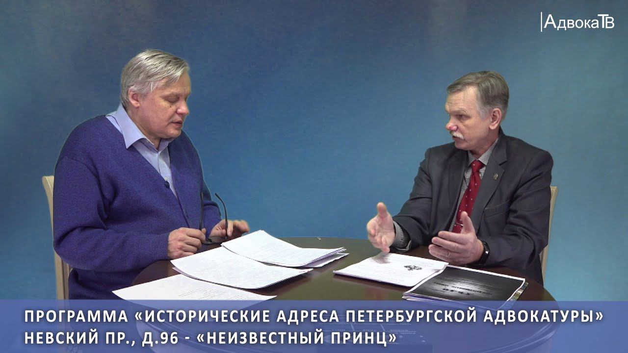 Исторические адреса петербургской адвокатуры. Невский пр., д.96 - «Неизвестный Принц» смотреть онлайн