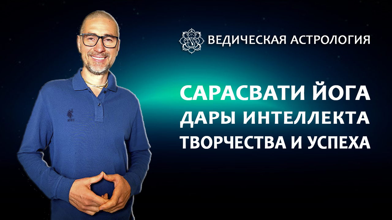 Сарасвати йога - дары интеллекта, творчества и успеха.