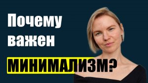 Как минимализм меняет жизнь? / Психология