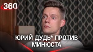 Юрий Дудь* против статуса Иноагента