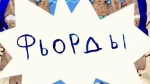 Колыбельные мира - Норвегия - Самое интересное (мультик о стране)