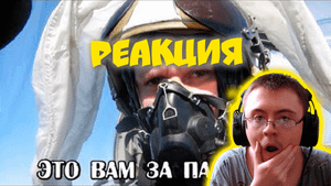 Это вам за пацанов! Песня летчику Роману Филипову ( Алексей Коркин - Автор песен ) | Реакция