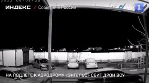 На подлёте к аэродрому «Энгельс» сбит дрон ВСУ