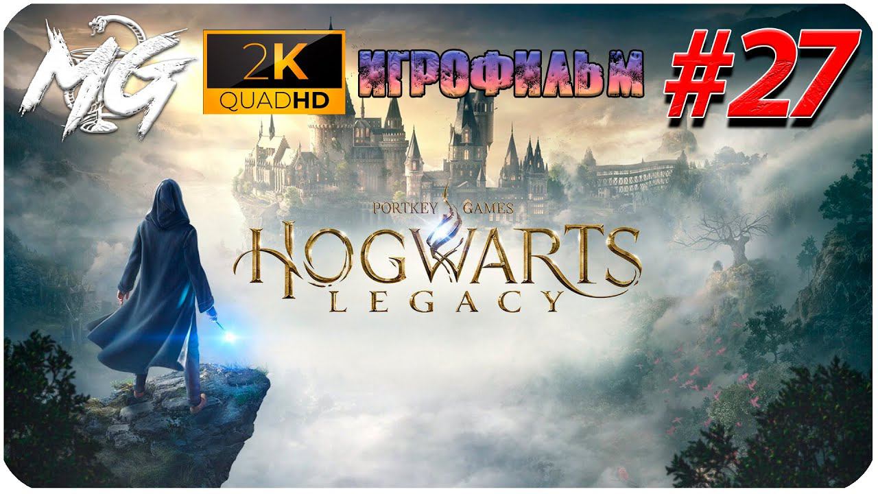 ИГРОФИЛЬМ ХОГВАРТС НАСЛЕДИЕ [2K] ➤ Фильм Hogwarts Legacy #27 ➤ Прохождение Без Комментариев