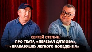 СЕРГЕЙ СТЕПИН: ПРО ТЕАТР, "ПЕРЕВАЛ ДЯТЛОВА", "ПРАБАБУШКУ ЛЕГКОГО ПОВЕДЕНИЯ" / ШОУ ИЗВЕСТЬ. ИНТЕРВЬЮ