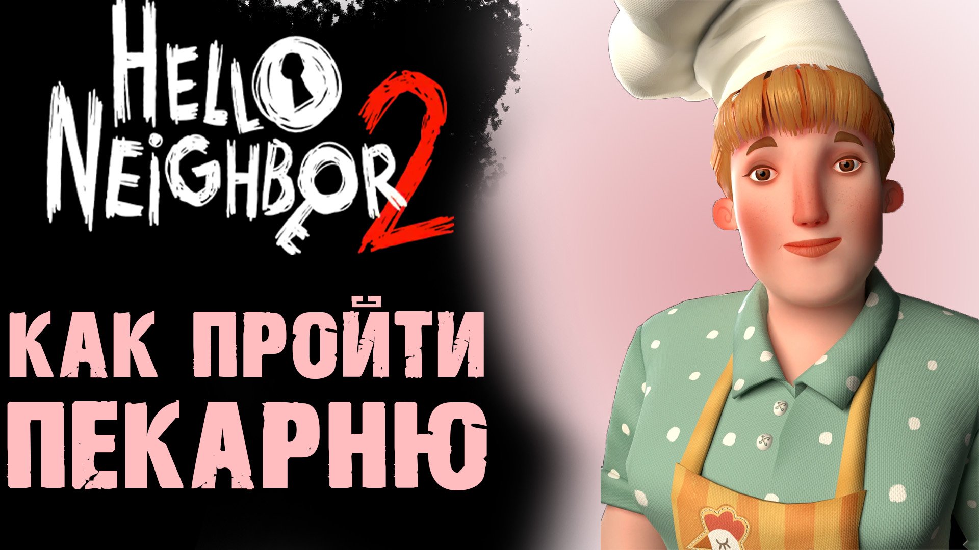 HELLO NEIGHBOR 2 КАК ПРОЙТИ ДОМ С ПОЛИЦИЕЙ ( ПРИВЕТ СОСЕД 2 )