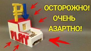 ЭЛЕКТРИЧЕСКИЙ ИГРОВОЙ АВТОМАТ из ЛЕГО / Монетотолкатель из Лего! АЗАРТНО!