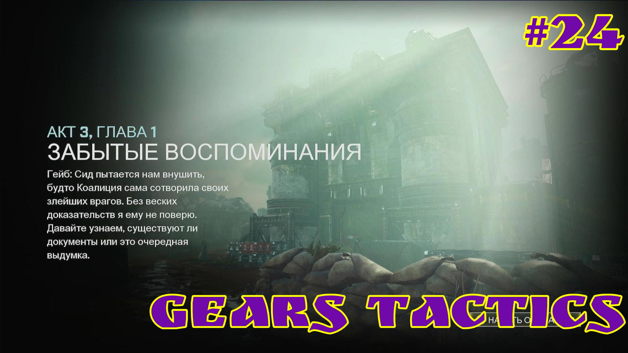 Gears Tactics / #24 / XBOX SERIES S