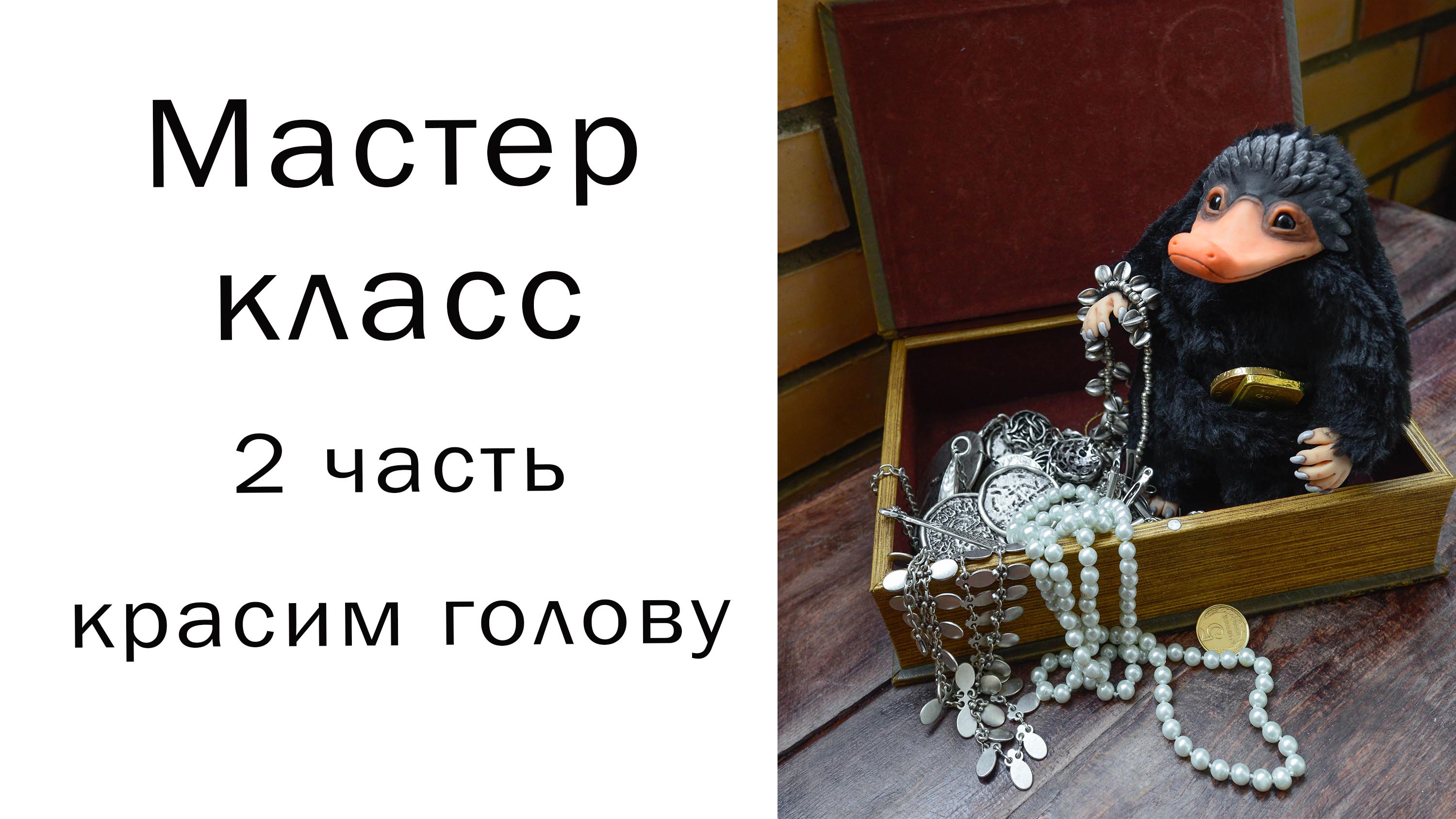 Нюхлер 2 часть мастер класса Игрушки ручной работы Фантастические твари Игрушка в смешанной технике