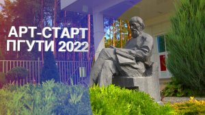 «АРТ-СТАРТ ПГУТИ 2022»! Масштабное событие октября в подробностях!