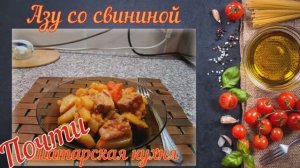 Азу из свинины, по мотивам татарской кухни