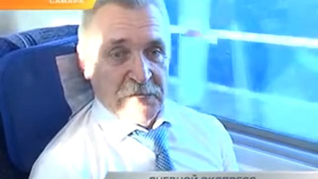 Дневной экспресс