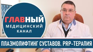 Плазмотерапия СУСТАВОВ. Плазмолифтинг коленного сустава. PRP-терапия суставов позвоночника