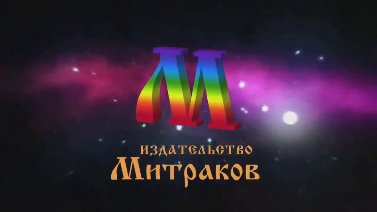 Издательство Митраков - 8 лет труда! смотреть онлайн