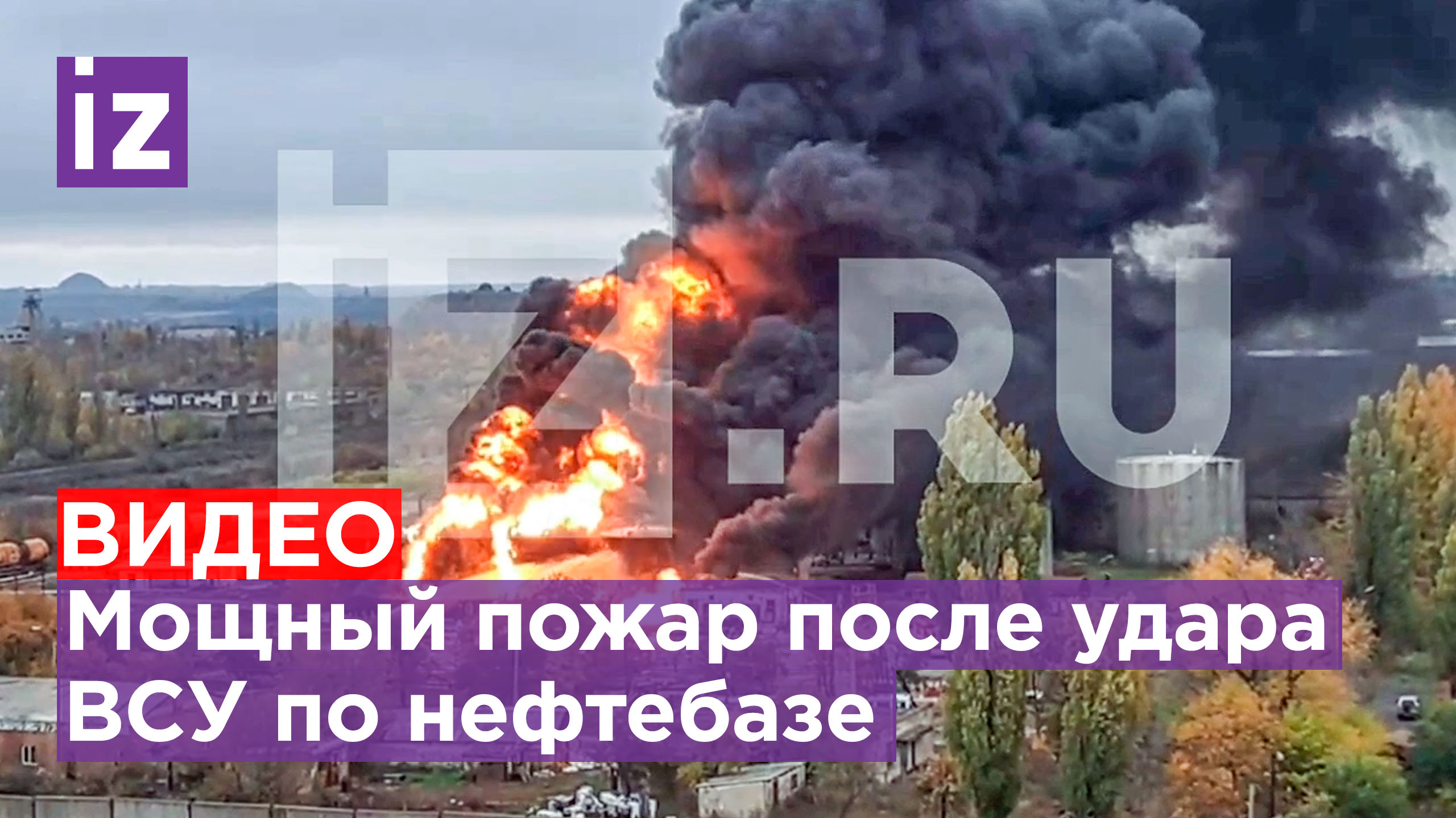 Удар ВСУ по нефтебазе в Шахтерске: горят четыре резервуара / Известия