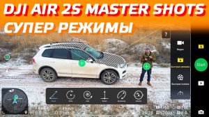 DJI AIR 2S MASTER SHOTS / РЕЖИМЫ БЫСТРАЯ СЪЕМКА QUICKSHOT / DJI AIR 2S ОБЗОР ПОЛЕТ ЗИМОЙ НА ДРОНЕ