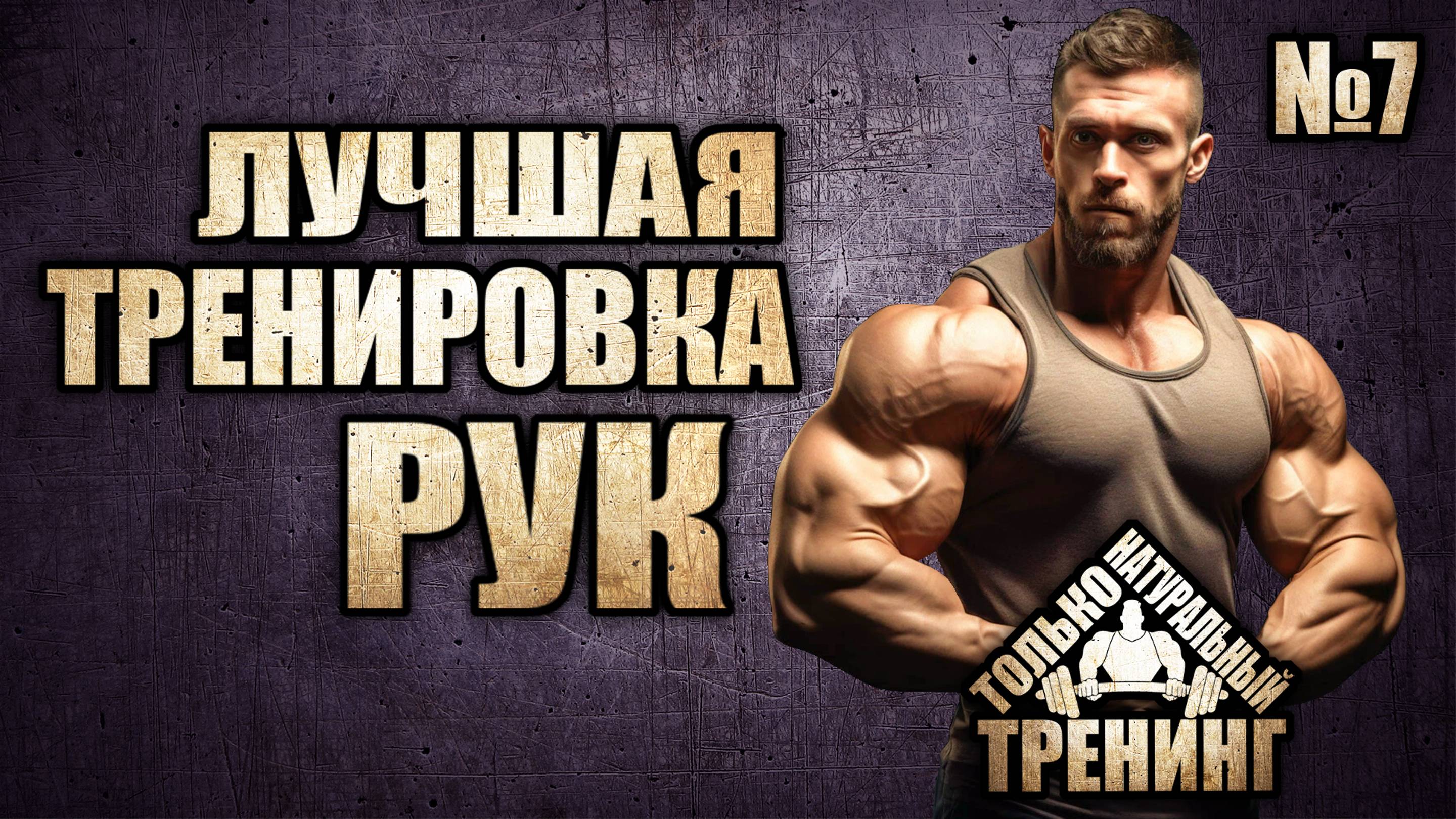 Лучшая тренировка рук