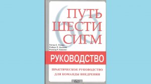 Путь шести сигм - Практическое руководство для команды внедрения