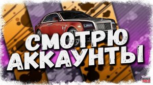 СТРИМ: СМОТРЮ АККАУНТЫ ЗА ДОНАТ #16 | УСЛОВИЯ В ОПИСАНИИ | Drag Racing Уличные Гонки