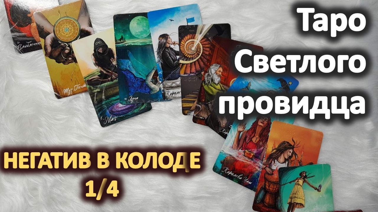 Темная сторона Таро Светлого провидца 1_4