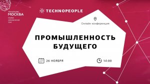 Промышленность будущего