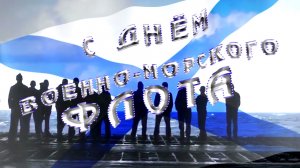 Футаж - С ДНЕМ ВОЕННО-МОРСКОГО ФЛОТА - (заставка ВМФ) 2017 HD 1080