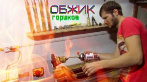 Обжиг горшков