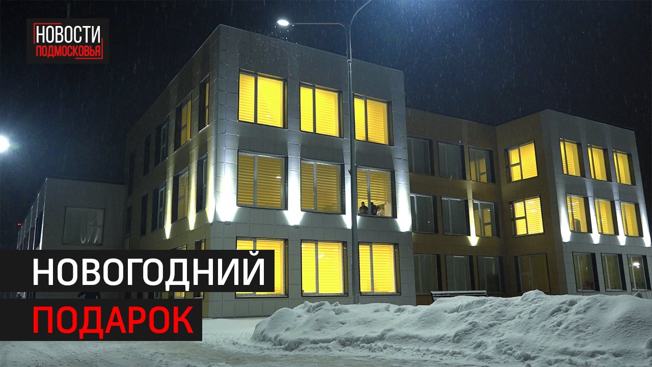 В Кубинке открыли детский сад на 330 мест