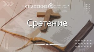 "Сретение" Павел Климачев 18.02.2024