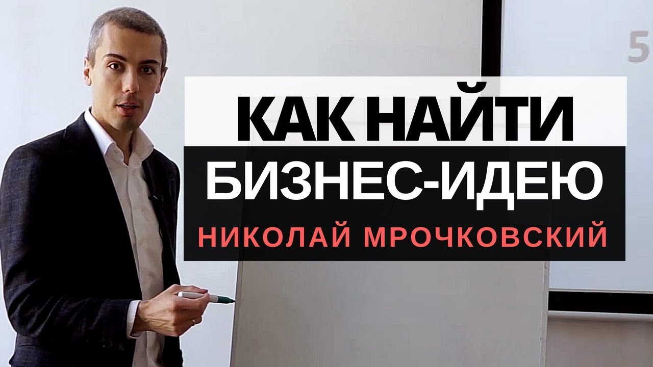 Бизнес идея 2018: Как найти Бизнес идеи - как найти возможности. Технология поиска: разбор стартапов